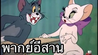 ทอมแอนเจอรี่ แอ้วผู้สาว พากย์อีสาน EP.1