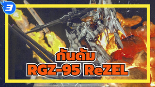 กันดั้ม|ฉากโมเดล]นายพลRevil-RGZ-95 ReZEL_3