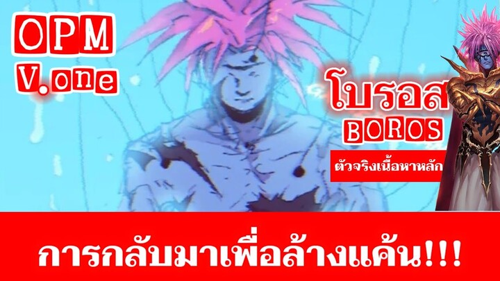 โบรอส การกลับมาล้างแค้น ไซตามะ!!! : วันพันช์แมน : ONE PUNCH MAN