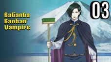 Babanba Banban Vampire Episode 3