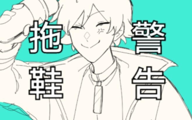 【恶狼游戏手书】新村洸の阳光开朗大男孩