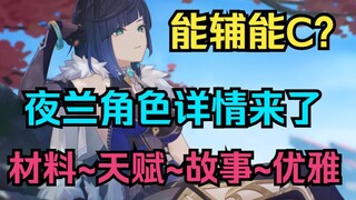 【原神】能辅能C！夜兰角色详情来了！材料~天赋~故事~优雅！2.7版本开启预下载！