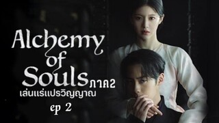 เล่นแร่แปรวิญญาณ ภาค 2 ep2 พากย์ไทย