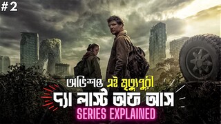 The Last of Us series Explained in Bangla | survival zombie movie part 2