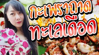 กะเพราถาด 🌶ทะเลเดือด🐙🦑 แซ่บนัว🌶😛 l แม่มุ้ยกินแซ่บ