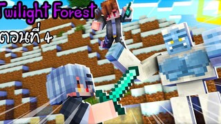 🔮 Minecraft Twilight Forest 04 คิดชื่อตอนไม่ออก