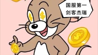 [เกมมือถือ Tom and Jerry] ไฮไลท์อาหารค่ำ (2) Jerry PY นักดาบอันดับ 1 ในเซิร์ฟเวอร์จีน (โรคผิวหนัง)