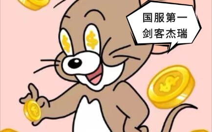 [Trò chơi di động Tom và Jerry] Điểm nổi bật của bữa tối (2) Jerry PY, Kiếm sĩ số 1 máy chủ Trung Qu