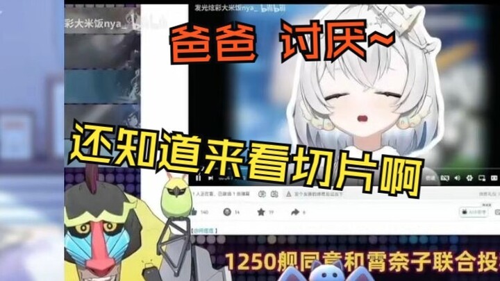 爸爸讨厌~还知道来看切片啊~