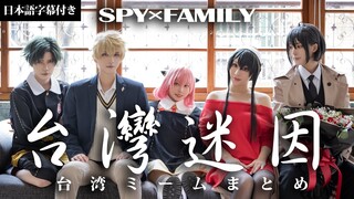 COSIR叩舍│間諜家家酒×台灣迷因｜SPY FAMILY× 台湾ミームまとめ｜cosplay【日本語字幕付き】