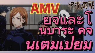 [มหาเวทย์ผนึกมาร] AMV |   ยูจิและโนบาระ คู่จิ้นเต็มเปี่ยม