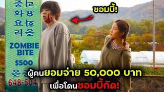 ผู้คนยอมจ่าย50,000บาทเพื่อโดนซอมบี้กัด!! | สปอยหนัง | BG MOVIE