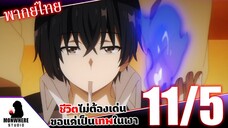 ชีวิตไม่ต้องเด่น ขอแค่เป็นเทพในเงา ตอนที่ 11 (5/7) พากย์ไทย