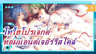 [โทโฮโปรเจกต์/MMD]รวมทอมแอนด์เจอร์รี่สไตล์1-3_3