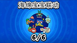 集齐海绵宝宝联动皮肤6/6！