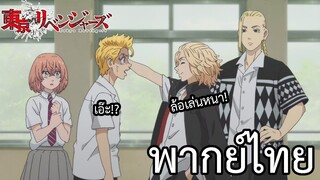 โตเกียวรีเวนเจอร์ส พากย์ไทย ตอน:ไมค์กี้บุกโรงเรียนทาเคมิจจิ