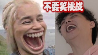 《不要笑挑战》哈哈哈哈哈哈哈哈哈哈嗝