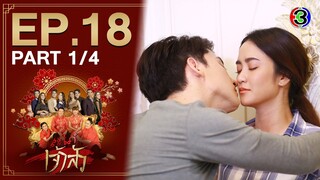 สะใภ้เจ้าสัว Daughter-in-War EP.18 ตอนที่ 1/4 | 30-04-64 | Ch3Thailand