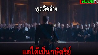 เขาพูดติดอ่าง แต่กลับต้องเป็นกษัตริย์ พระเจ้าจอร์จที่ 6 The Kings Speech (2011) สปอยหนัง