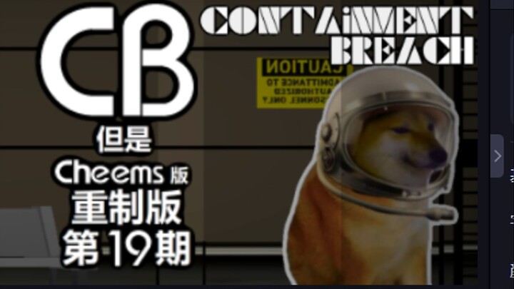 SCP收容失效但是cheems版重制版#19