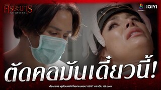 พร ตัดคอมันเดี๋ยวนี้  | HIGHLIGHT ศีรษะมาร EP16 | ช่อง8