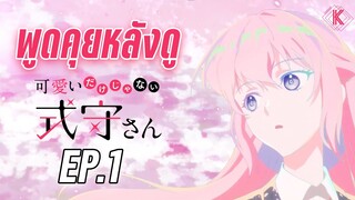 พูดคุยหลังดู - คุณชิกิโมริไม่ได้น่ารักแค่อย่างเดียวนะ Ep.1 | KIAnime.