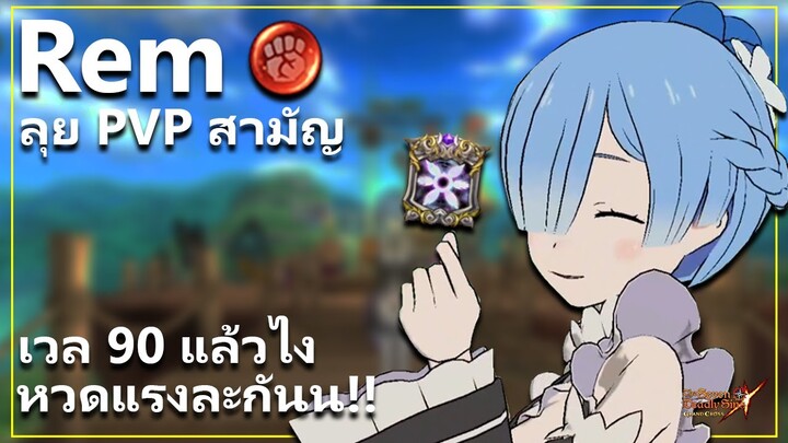 เรม ที่มาพร้อมกับของ Holy Relic ลุย PVP สามัญ ตีแรงสุด! | The Seven Deadly Sins: Grand Cross [7 บาป]