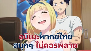 แนะนำอนิเมะพากย์ไทยสนุกๆ ไม่ควรพลาด | EP.6