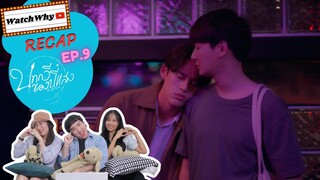 วอดวาย RECAP | บทกวีของปีแสง Be My Favorite EP.9 | #BeMyFavoriteEP9 🔮 | WatchWhy