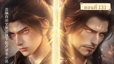 ตอนที่ 131 สัประยุทธ์ทะลุฟ้า 5 ซับไทย