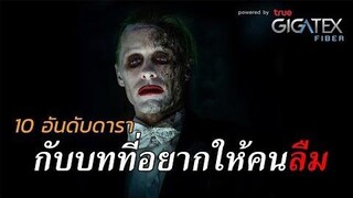 10 ดารากับบทที่อยากให้คนลืม