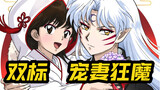 Let’s see what double standards the wife-loving demon Sesshomaru has! It’s really sweet to be gentle