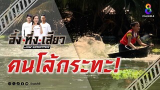 คนโล้กระทะ! | อึ้ง ทึ่ง เสียว