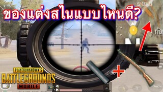 Pubg 📲 ของแต่งสไน แต่งไม่ดีชีวิตเปลี่ยน