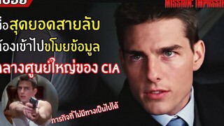 เมื่อต้องเข้าไปขโมย "ข้อมูลลับ" ใจกลางศูนย์ใหญ่ของ CIA l สปอยหนัง l mission impossible ภาค 1 (2539)