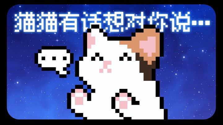 别不开心啦~猫猫有话想对你说！【像素猫meme】