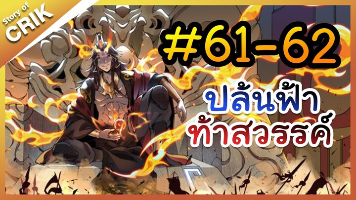 [พากย์มังงะ] ปล้นฟ้าท้าสวรรค์ ตอนที่ 61-62 [มังงะจีน/พระเอกค่อย ๆ เทพ/แก้แค้น]