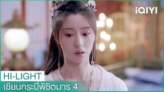 เมิ่งหลีเป็นปีศาจจริงๆหรือ? | เซียนกระบี่พิชิตมาร4 EP27 | iQIYI Thailand