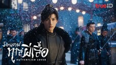 1》รอยสาปทาสผีเสื้อ-พากย์ไทย Butterflied Lover