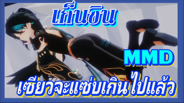 [เก็นชิน，MMD] เซียวจะแซ่บเกินไปแล้ว