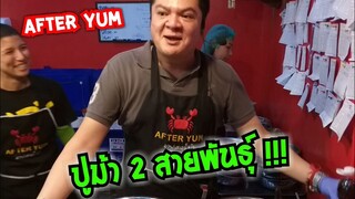 ความลับ สุดยอด !!! ปูม้า สองสายพันธุ์ หายาก ที่นี่ที่เดียว After yum อาฟเตอร์ยำ #Dummy_Channel