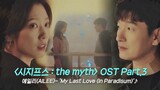 [MV] 에일리(AILEE) - ‘My Last Love (In Paradisum)’ 〈시지프스 : the myth〉 OST Part.3 ♪ | JTBC 210311 방송
