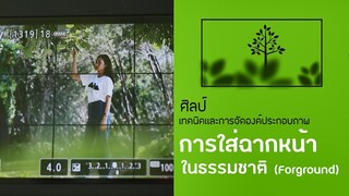 สอน ถ่ายรูป :: ฐาน การใส่ฉากหน้า (Foreground) ในธรรมชาติ