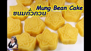 ถั่วกวน (Mung Bean Cake) l Sunny Channel