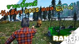 Ranch Simulator [ไทย] เกมส์ทำฟาร์มหรือล่าสัตว์ ? ยิงผิดชีวิตเปลี่ยน แม่ไก่แตกเฉย EP.4