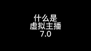 什么是虚拟主播7.0