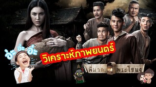 วิเคราะห์ภาพยนตร์เรื่อง "พี่มากพระโขนง"