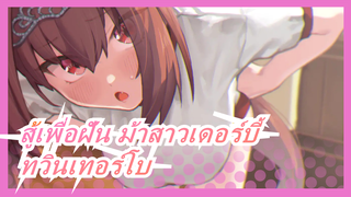 [สู้เพื่อฝัน ม้าสาวเดอร์บี้/MMD] ทวินเทอร์โบ - Koi no Mahou