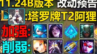 11.24B版本预告：拉克丝,男刀,卡萨丁,先攻削弱!卡莎,派克,格温,冰川加强！