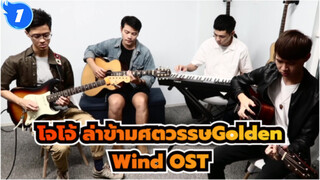 [โจโจ้ ล่าข้ามศตวรรษ: สายลมทองคำ OSTมหากาพย์!!!ผลงานของสี่ฟิงเกอร์สไตล์ มาสเตอร์ส_1